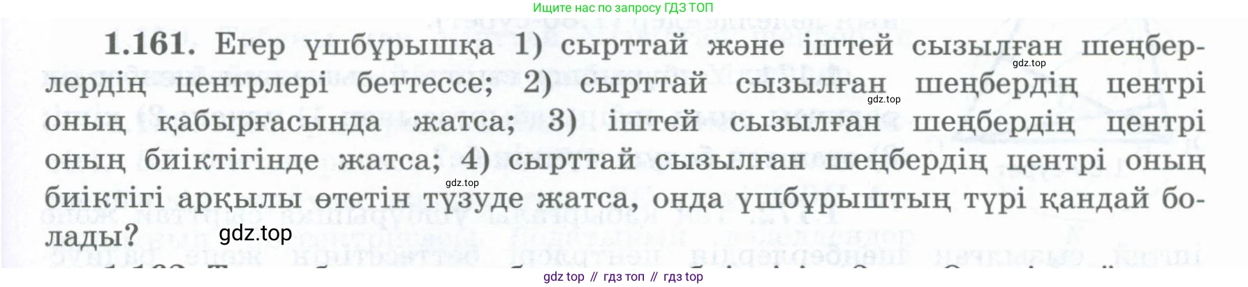 ГДЗ Геометрия, 8 класс Учебник, авторы: Шыныбеков Абдухали Насырович, Шыныбеков Данияр Абдухалиевич, Жумабаев Ринат Нурланович, издательство Атамұра, Алматы, 2018, страница 43, номер 1.161, Учебник kz