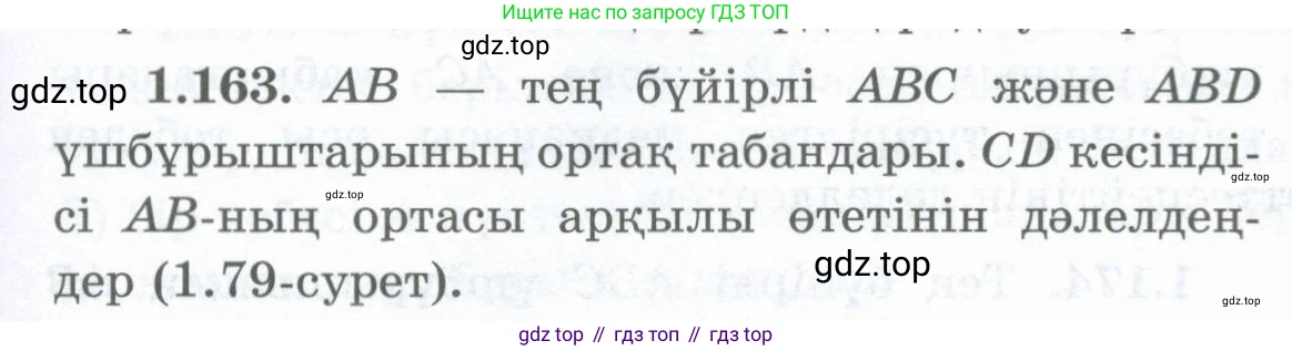ГДЗ Геометрия, 8 класс Учебник, авторы: Шыныбеков Абдухали Насырович, Шыныбеков Данияр Абдухалиевич, Жумабаев Ринат Нурланович, издательство Атамұра, Алматы, 2018, страница 43, номер 1.163, Учебник kz