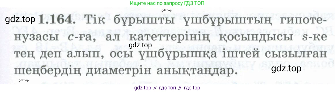 ГДЗ Геометрия, 8 класс Учебник, авторы: Шыныбеков Абдухали Насырович, Шыныбеков Данияр Абдухалиевич, Жумабаев Ринат Нурланович, издательство Атамұра, Алматы, 2018, страница 43, номер 1.164, Учебник kz