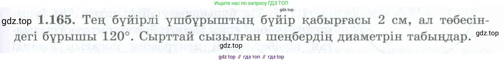 ГДЗ Геометрия, 8 класс Учебник, авторы: Шыныбеков Абдухали Насырович, Шыныбеков Данияр Абдухалиевич, Жумабаев Ринат Нурланович, издательство Атамұра, Алматы, 2018, страница 43, номер 1.165, Учебник kz