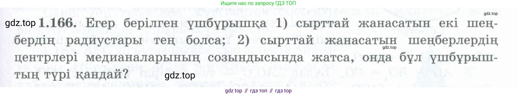 ГДЗ Геометрия, 8 класс Учебник, авторы: Шыныбеков Абдухали Насырович, Шыныбеков Данияр Абдухалиевич, Жумабаев Ринат Нурланович, издательство Атамұра, Алматы, 2018, страница 43, номер 1.166, Учебник kz