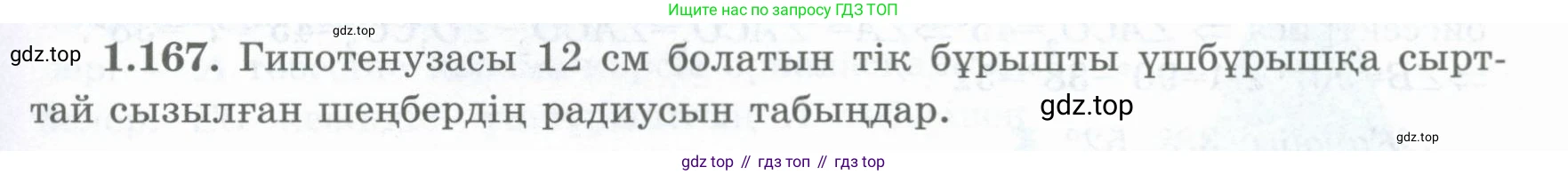 ГДЗ Геометрия, 8 класс Учебник, авторы: Шыныбеков Абдухали Насырович, Шыныбеков Данияр Абдухалиевич, Жумабаев Ринат Нурланович, издательство Атамұра, Алматы, 2018, страница 43, номер 1.167, Учебник kz