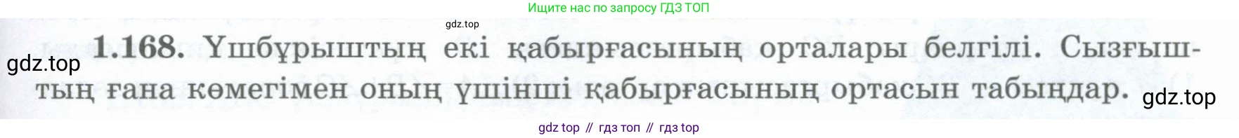 ГДЗ Геометрия, 8 класс Учебник, авторы: Шыныбеков Абдухали Насырович, Шыныбеков Данияр Абдухалиевич, Жумабаев Ринат Нурланович, издательство Атамұра, Алматы, 2018, страница 43, номер 1.168, Учебник kz