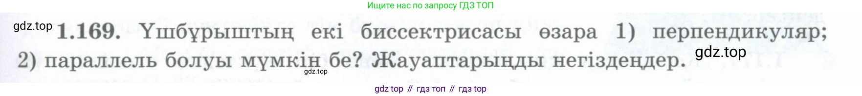 ГДЗ Геометрия, 8 класс Учебник, авторы: Шыныбеков Абдухали Насырович, Шыныбеков Данияр Абдухалиевич, Жумабаев Ринат Нурланович, издательство Атамұра, Алматы, 2018, страница 43, номер 1.169, Учебник kz