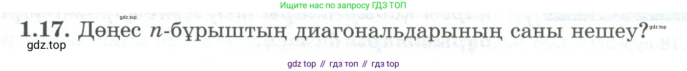 ГДЗ Геометрия, 8 класс Учебник, авторы: Шыныбеков Абдухали Насырович, Шыныбеков Данияр Абдухалиевич, Жумабаев Ринат Нурланович, издательство Атамұра, Алматы, 2018, страница 15, номер 1.17, Учебник kz