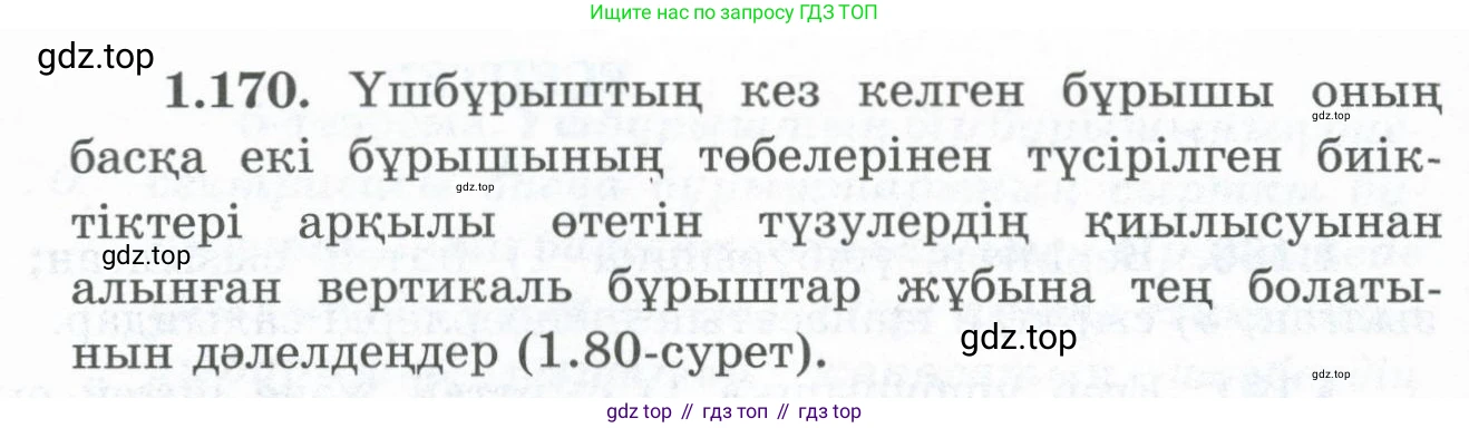 ГДЗ Геометрия, 8 класс Учебник, авторы: Шыныбеков Абдухали Насырович, Шыныбеков Данияр Абдухалиевич, Жумабаев Ринат Нурланович, издательство Атамұра, Алматы, 2018, страница 43, номер 1.170, Учебник kz