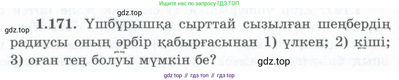 ГДЗ Геометрия, 8 класс Учебник, авторы: Шыныбеков Абдухали Насырович, Шыныбеков Данияр Абдухалиевич, Жумабаев Ринат Нурланович, издательство Атамұра, Алматы, 2018, страница 43, номер 1.171, Учебник kz
