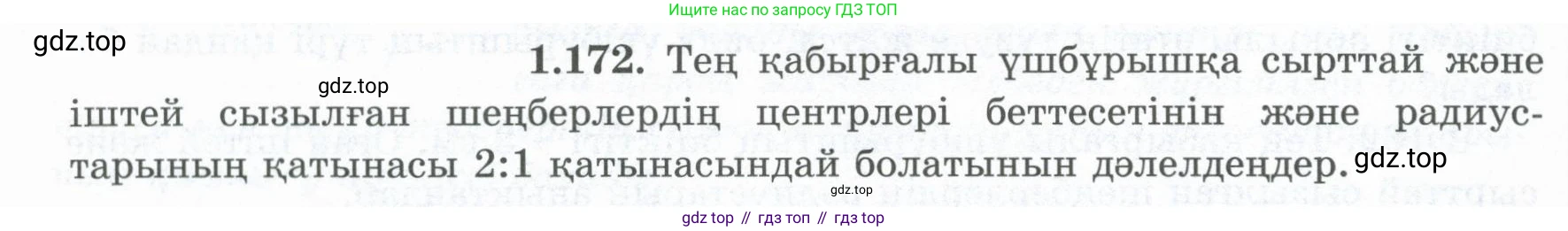 ГДЗ Геометрия, 8 класс Учебник, авторы: Шыныбеков Абдухали Насырович, Шыныбеков Данияр Абдухалиевич, Жумабаев Ринат Нурланович, издательство Атамұра, Алматы, 2018, страница 44, номер 1.172, Учебник kz