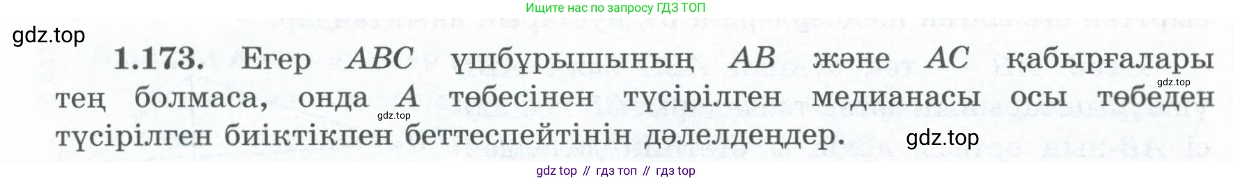 ГДЗ Геометрия, 8 класс Учебник, авторы: Шыныбеков Абдухали Насырович, Шыныбеков Данияр Абдухалиевич, Жумабаев Ринат Нурланович, издательство Атамұра, Алматы, 2018, страница 44, номер 1.173, Учебник kz