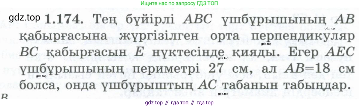 ГДЗ Геометрия, 8 класс Учебник, авторы: Шыныбеков Абдухали Насырович, Шыныбеков Данияр Абдухалиевич, Жумабаев Ринат Нурланович, издательство Атамұра, Алматы, 2018, страница 44, номер 1.174, Учебник kz