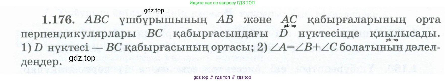 ГДЗ Геометрия, 8 класс Учебник, авторы: Шыныбеков Абдухали Насырович, Шыныбеков Данияр Абдухалиевич, Жумабаев Ринат Нурланович, издательство Атамұра, Алматы, 2018, страница 44, номер 1.176, Учебник kz
