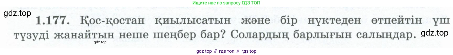 ГДЗ Геометрия, 8 класс Учебник, авторы: Шыныбеков Абдухали Насырович, Шыныбеков Данияр Абдухалиевич, Жумабаев Ринат Нурланович, издательство Атамұра, Алматы, 2018, страница 44, номер 1.177, Учебник kz