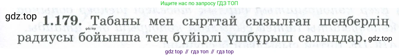 ГДЗ Геометрия, 8 класс Учебник, авторы: Шыныбеков Абдухали Насырович, Шыныбеков Данияр Абдухалиевич, Жумабаев Ринат Нурланович, издательство Атамұра, Алматы, 2018, страница 44, номер 1.179, Учебник kz