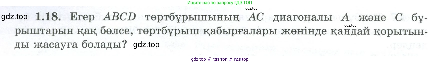 ГДЗ Геометрия, 8 класс Учебник, авторы: Шыныбеков Абдухали Насырович, Шыныбеков Данияр Абдухалиевич, Жумабаев Ринат Нурланович, издательство Атамұра, Алматы, 2018, страница 15, номер 1.18, Учебник kz