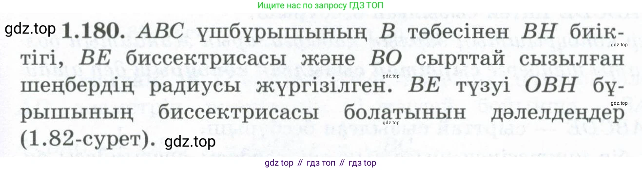 ГДЗ Геометрия, 8 класс Учебник, авторы: Шыныбеков Абдухали Насырович, Шыныбеков Данияр Абдухалиевич, Жумабаев Ринат Нурланович, издательство Атамұра, Алматы, 2018, страница 44, номер 1.180, Учебник kz