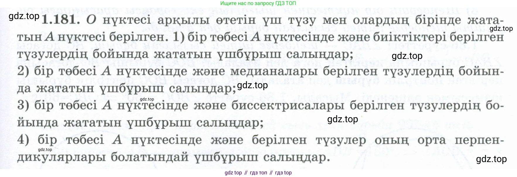 ГДЗ Геометрия, 8 класс Учебник, авторы: Шыныбеков Абдухали Насырович, Шыныбеков Данияр Абдухалиевич, Жумабаев Ринат Нурланович, издательство Атамұра, Алматы, 2018, страница 45, номер 1.181, Учебник kz