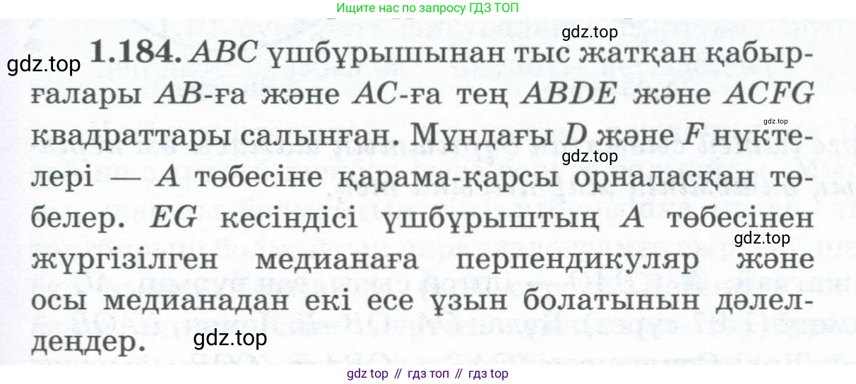 ГДЗ Геометрия, 8 класс Учебник, авторы: Шыныбеков Абдухали Насырович, Шыныбеков Данияр Абдухалиевич, Жумабаев Ринат Нурланович, издательство Атамұра, Алматы, 2018, страница 45, номер 1.184, Учебник kz