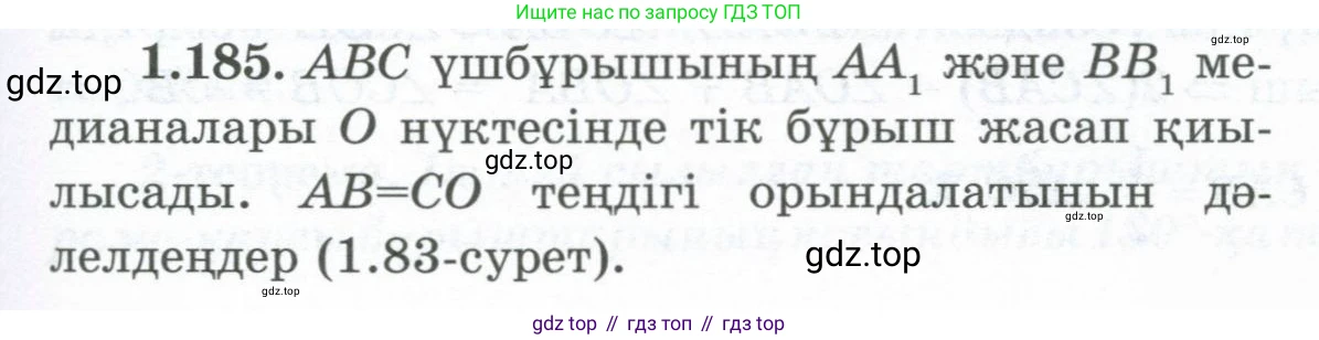 ГДЗ Геометрия, 8 класс Учебник, авторы: Шыныбеков Абдухали Насырович, Шыныбеков Данияр Абдухалиевич, Жумабаев Ринат Нурланович, издательство Атамұра, Алматы, 2018, страница 45, номер 1.185, Учебник kz