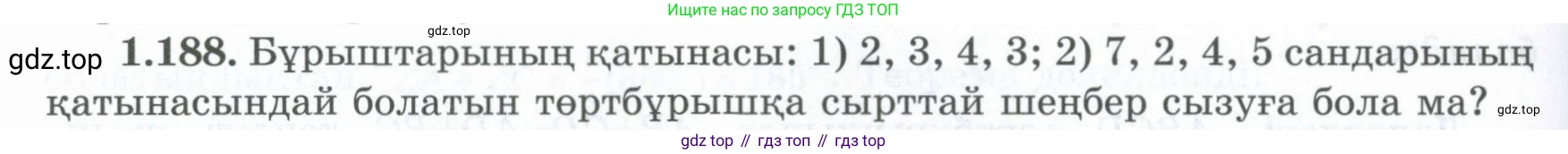 ГДЗ Геометрия, 8 класс Учебник, авторы: Шыныбеков Абдухали Насырович, Шыныбеков Данияр Абдухалиевич, Жумабаев Ринат Нурланович, издательство Атамұра, Алматы, 2018, страница 50, номер 1.188, Учебник kz