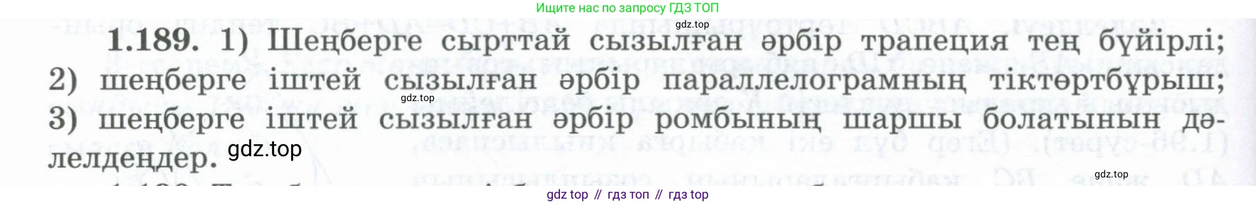 ГДЗ Геометрия, 8 класс Учебник, авторы: Шыныбеков Абдухали Насырович, Шыныбеков Данияр Абдухалиевич, Жумабаев Ринат Нурланович, издательство Атамұра, Алматы, 2018, страница 50, номер 1.189, Учебник kz