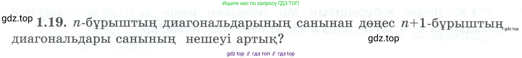 ГДЗ Геометрия, 8 класс Учебник, авторы: Шыныбеков Абдухали Насырович, Шыныбеков Данияр Абдухалиевич, Жумабаев Ринат Нурланович, издательство Атамұра, Алматы, 2018, страница 16, номер 1.19, Учебник kz