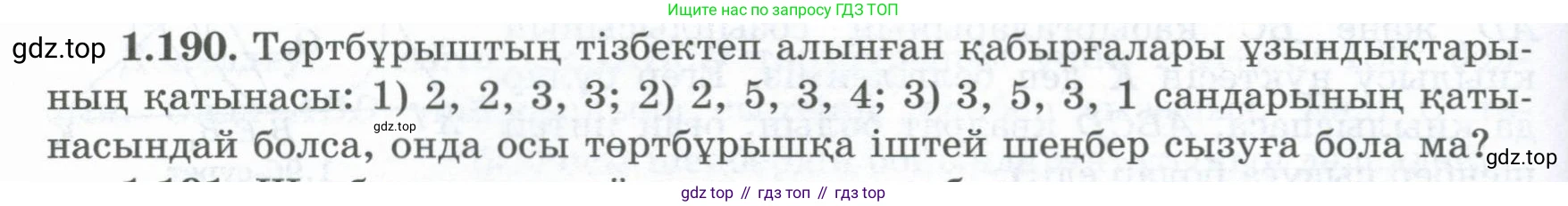 ГДЗ Геометрия, 8 класс Учебник, авторы: Шыныбеков Абдухали Насырович, Шыныбеков Данияр Абдухалиевич, Жумабаев Ринат Нурланович, издательство Атамұра, Алматы, 2018, страница 50, номер 1.190, Учебник kz