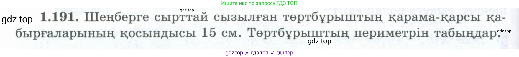 ГДЗ Геометрия, 8 класс Учебник, авторы: Шыныбеков Абдухали Насырович, Шыныбеков Данияр Абдухалиевич, Жумабаев Ринат Нурланович, издательство Атамұра, Алматы, 2018, страница 50, номер 1.191, Учебник kz