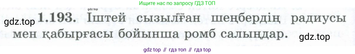 ГДЗ Геометрия, 8 класс Учебник, авторы: Шыныбеков Абдухали Насырович, Шыныбеков Данияр Абдухалиевич, Жумабаев Ринат Нурланович, издательство Атамұра, Алматы, 2018, страница 50, номер 1.193, Учебник kz