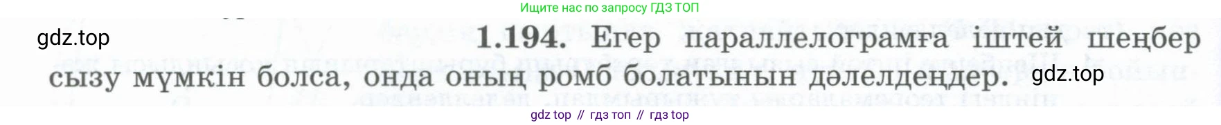 ГДЗ Геометрия, 8 класс Учебник, авторы: Шыныбеков Абдухали Насырович, Шыныбеков Данияр Абдухалиевич, Жумабаев Ринат Нурланович, издательство Атамұра, Алматы, 2018, страница 50, номер 1.194, Учебник kz