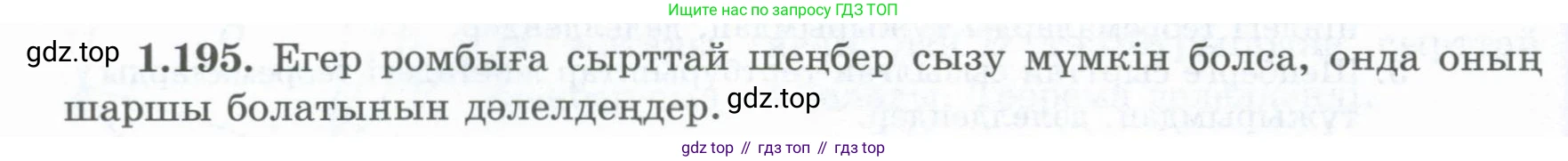 ГДЗ Геометрия, 8 класс Учебник, авторы: Шыныбеков Абдухали Насырович, Шыныбеков Данияр Абдухалиевич, Жумабаев Ринат Нурланович, издательство Атамұра, Алматы, 2018, страница 50, номер 1.195, Учебник kz
