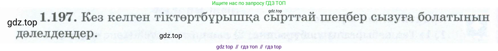 ГДЗ Геометрия, 8 класс Учебник, авторы: Шыныбеков Абдухали Насырович, Шыныбеков Данияр Абдухалиевич, Жумабаев Ринат Нурланович, издательство Атамұра, Алматы, 2018, страница 50, номер 1.197, Учебник kz