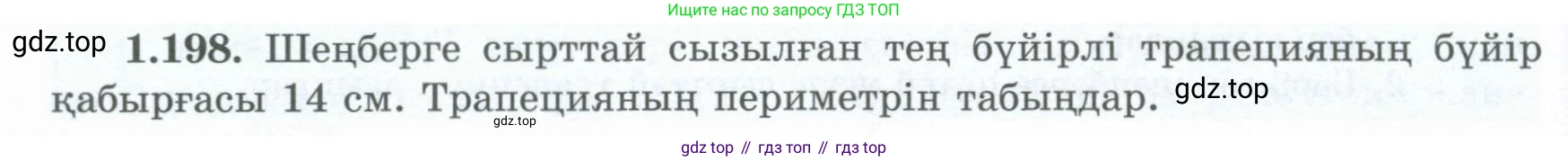 ГДЗ Геометрия, 8 класс Учебник, авторы: Шыныбеков Абдухали Насырович, Шыныбеков Данияр Абдухалиевич, Жумабаев Ринат Нурланович, издательство Атамұра, Алматы, 2018, страница 50, номер 1.198, Учебник kz