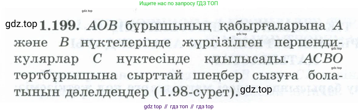 ГДЗ Геометрия, 8 класс Учебник, авторы: Шыныбеков Абдухали Насырович, Шыныбеков Данияр Абдухалиевич, Жумабаев Ринат Нурланович, издательство Атамұра, Алматы, 2018, страница 50, номер 1.199, Учебник kz