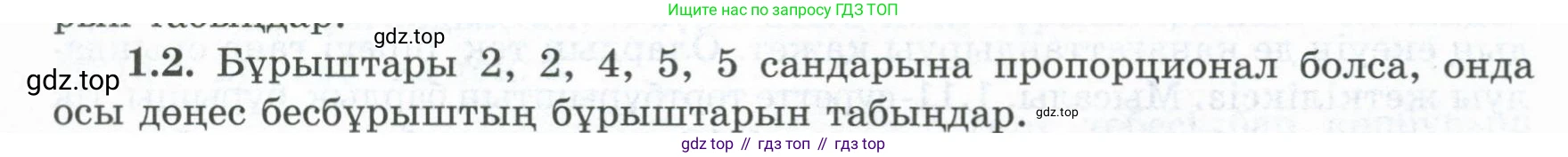ГДЗ Геометрия, 8 класс Учебник, авторы: Шыныбеков Абдухали Насырович, Шыныбеков Данияр Абдухалиевич, Жумабаев Ринат Нурланович, издательство Атамұра, Алматы, 2018, страница 14, номер 1.2, Учебник kz