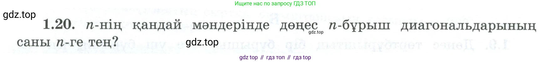 ГДЗ Геометрия, 8 класс Учебник, авторы: Шыныбеков Абдухали Насырович, Шыныбеков Данияр Абдухалиевич, Жумабаев Ринат Нурланович, издательство Атамұра, Алматы, 2018, страница 16, номер 1.20, Учебник kz