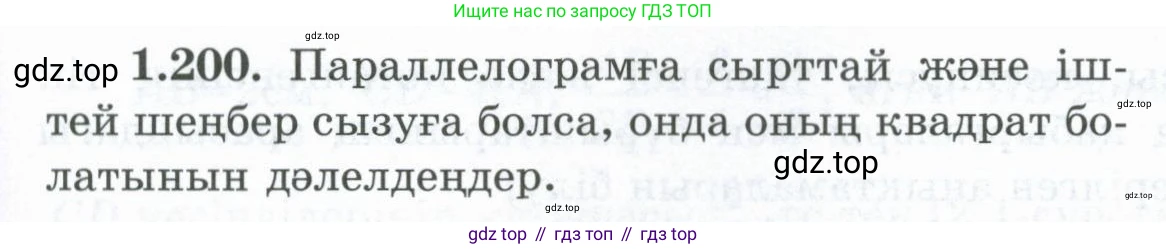 ГДЗ Геометрия, 8 класс Учебник, авторы: Шыныбеков Абдухали Насырович, Шыныбеков Данияр Абдухалиевич, Жумабаев Ринат Нурланович, издательство Атамұра, Алматы, 2018, страница 50, номер 1.200, Учебник kz