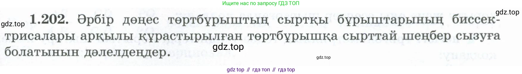 ГДЗ Геометрия, 8 класс Учебник, авторы: Шыныбеков Абдухали Насырович, Шыныбеков Данияр Абдухалиевич, Жумабаев Ринат Нурланович, издательство Атамұра, Алматы, 2018, страница 51, номер 1.202, Учебник kz