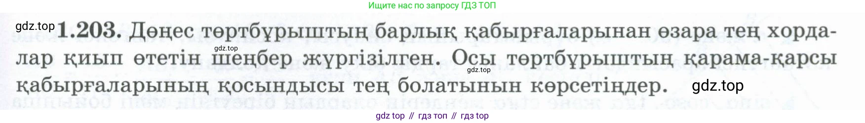 ГДЗ Геометрия, 8 класс Учебник, авторы: Шыныбеков Абдухали Насырович, Шыныбеков Данияр Абдухалиевич, Жумабаев Ринат Нурланович, издательство Атамұра, Алматы, 2018, страница 51, номер 1.203, Учебник kz
