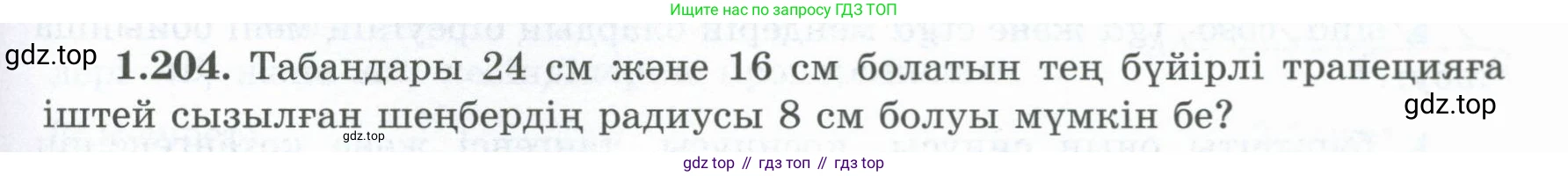 ГДЗ Геометрия, 8 класс Учебник, авторы: Шыныбеков Абдухали Насырович, Шыныбеков Данияр Абдухалиевич, Жумабаев Ринат Нурланович, издательство Атамұра, Алматы, 2018, страница 51, номер 1.204, Учебник kz