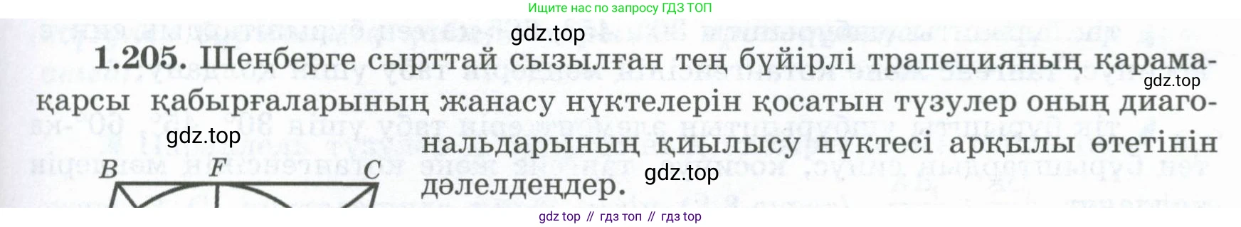 ГДЗ Геометрия, 8 класс Учебник, авторы: Шыныбеков Абдухали Насырович, Шыныбеков Данияр Абдухалиевич, Жумабаев Ринат Нурланович, издательство Атамұра, Алматы, 2018, страница 51, номер 1.205, Учебник kz