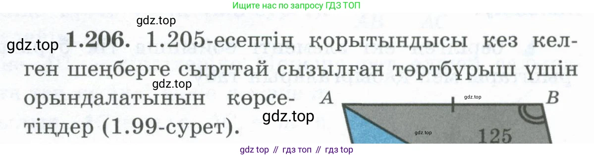 ГДЗ Геометрия, 8 класс Учебник, авторы: Шыныбеков Абдухали Насырович, Шыныбеков Данияр Абдухалиевич, Жумабаев Ринат Нурланович, издательство Атамұра, Алматы, 2018, страница 51, номер 1.206, Учебник kz