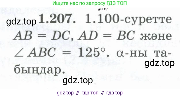 ГДЗ Геометрия, 8 класс Учебник, авторы: Шыныбеков Абдухали Насырович, Шыныбеков Данияр Абдухалиевич, Жумабаев Ринат Нурланович, издательство Атамұра, Алматы, 2018, страница 51, номер 1.207, Учебник kz