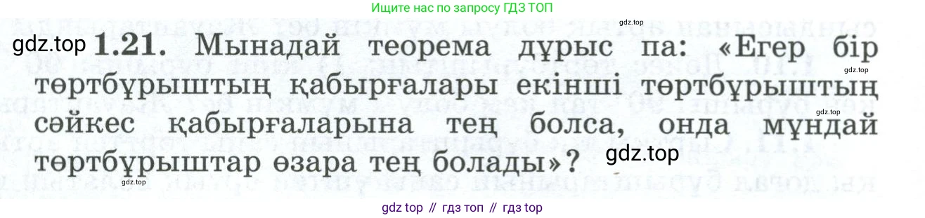 ГДЗ Геометрия, 8 класс Учебник, авторы: Шыныбеков Абдухали Насырович, Шыныбеков Данияр Абдухалиевич, Жумабаев Ринат Нурланович, издательство Атамұра, Алматы, 2018, страница 16, номер 1.21, Учебник kz
