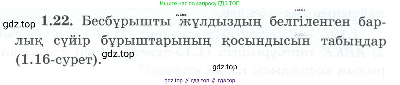 ГДЗ Геометрия, 8 класс Учебник, авторы: Шыныбеков Абдухали Насырович, Шыныбеков Данияр Абдухалиевич, Жумабаев Ринат Нурланович, издательство Атамұра, Алматы, 2018, страница 16, номер 1.22, Учебник kz