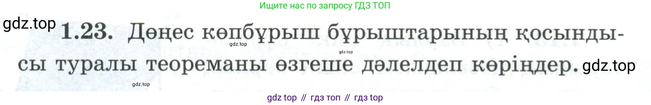 ГДЗ Геометрия, 8 класс Учебник, авторы: Шыныбеков Абдухали Насырович, Шыныбеков Данияр Абдухалиевич, Жумабаев Ринат Нурланович, издательство Атамұра, Алматы, 2018, страница 16, номер 1.23, Учебник kz