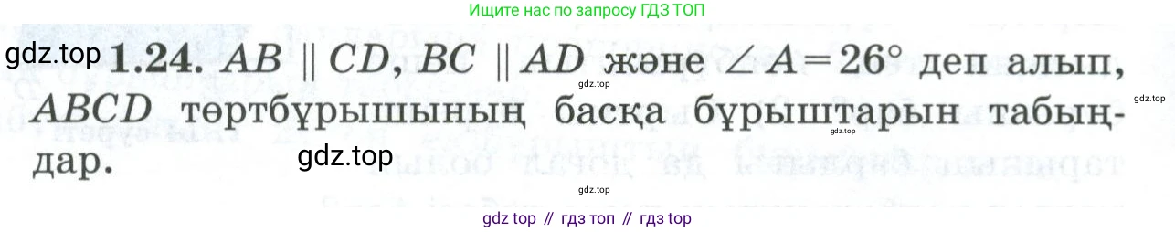 ГДЗ Геометрия, 8 класс Учебник, авторы: Шыныбеков Абдухали Насырович, Шыныбеков Данияр Абдухалиевич, Жумабаев Ринат Нурланович, издательство Атамұра, Алматы, 2018, страница 16, номер 1.24, Учебник kz