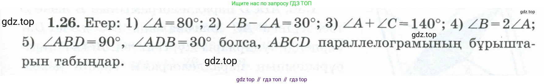 ГДЗ Геометрия, 8 класс Учебник, авторы: Шыныбеков Абдухали Насырович, Шыныбеков Данияр Абдухалиевич, Жумабаев Ринат Нурланович, издательство Атамұра, Алматы, 2018, страница 19, номер 1.26, Учебник kz