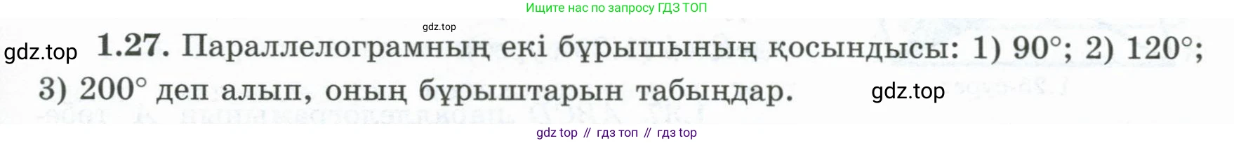 ГДЗ Геометрия, 8 класс Учебник, авторы: Шыныбеков Абдухали Насырович, Шыныбеков Данияр Абдухалиевич, Жумабаев Ринат Нурланович, издательство Атамұра, Алматы, 2018, страница 19, номер 1.27, Учебник kz