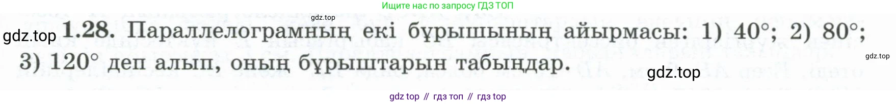 ГДЗ Геометрия, 8 класс Учебник, авторы: Шыныбеков Абдухали Насырович, Шыныбеков Данияр Абдухалиевич, Жумабаев Ринат Нурланович, издательство Атамұра, Алматы, 2018, страница 19, номер 1.28, Учебник kz