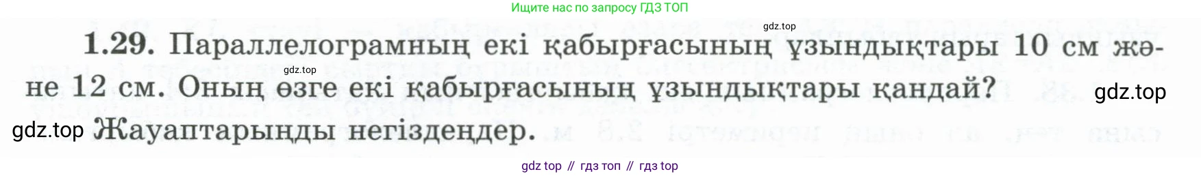 ГДЗ Геометрия, 8 класс Учебник, авторы: Шыныбеков Абдухали Насырович, Шыныбеков Данияр Абдухалиевич, Жумабаев Ринат Нурланович, издательство Атамұра, Алматы, 2018, страница 19, номер 1.29, Учебник kz